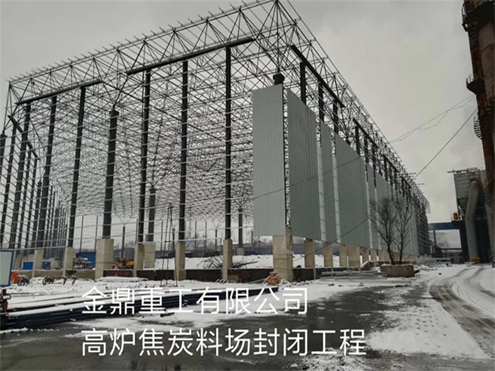陕西重工有限公司高炉焦炭料场封闭工程
